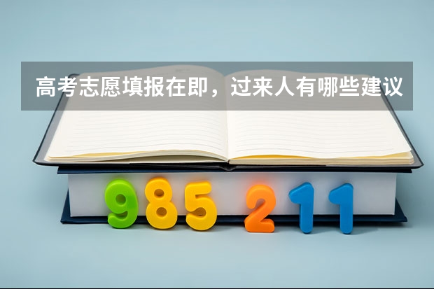 高考志愿填报在即，过来人有哪些建议？