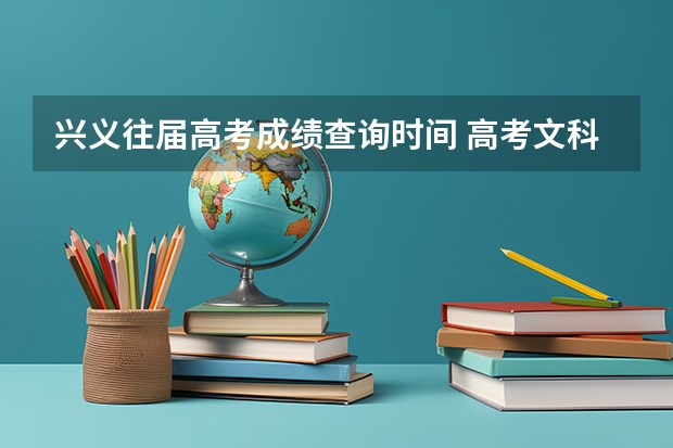 兴义往届高考成绩查询时间 高考文科贵州省兴义市考生499分可报的学样？