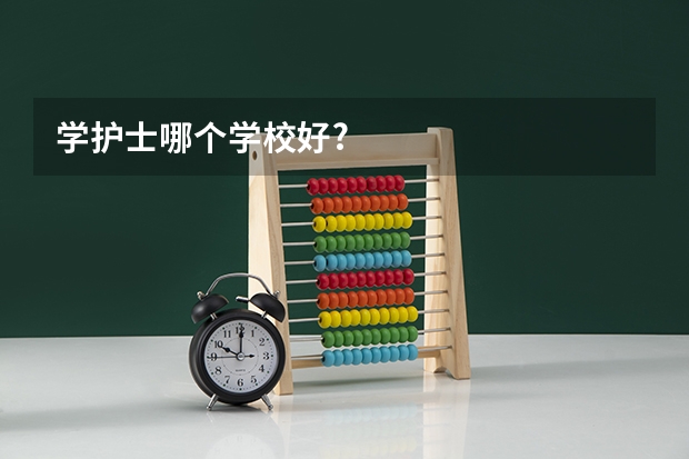 学护士哪个学校好?