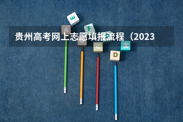 贵州高考网上志愿填报流程（2023年贵州高考分数段）