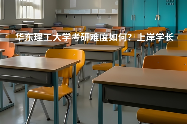 华东理工大学考研难度如何？上岸学长分析这8点？