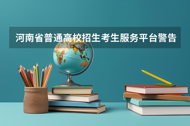 河南省普通高校招生考生服务平台警告信息怎么消除