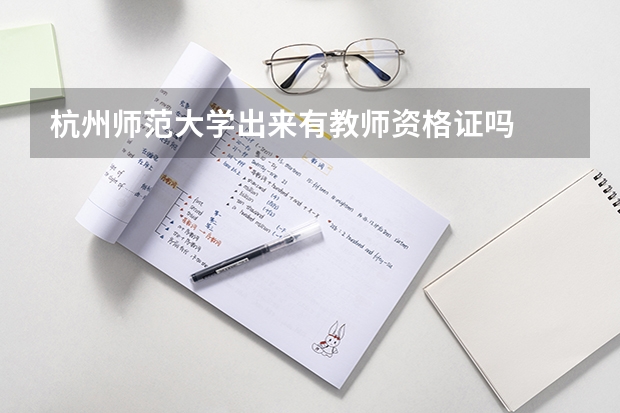 杭州师范大学出来有教师资格证吗