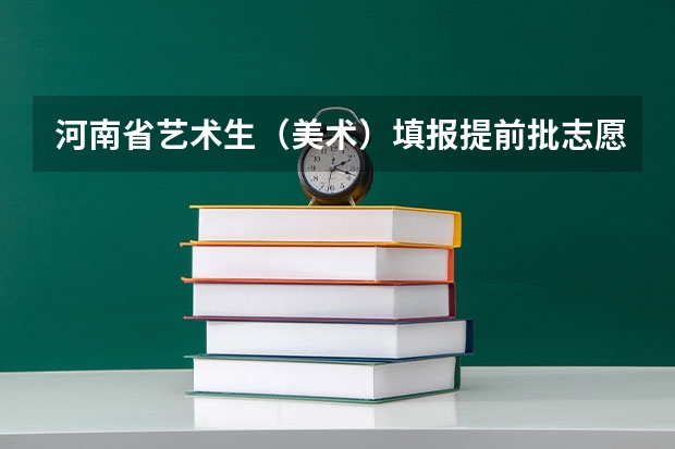 河南省艺术生（美术）填报提前批志愿A段跟B段都指的是什么？有什么区别？