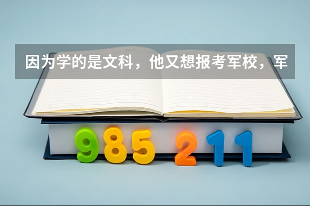 因为学的是文科，他又想报考军校，军校招文科生吗