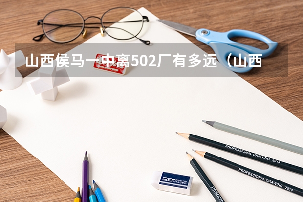 山西侯马一中离502厂有多远（山西省侯马市502学校属于民办还是公办）