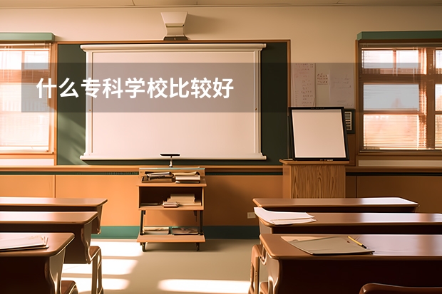 什么专科学校比较好