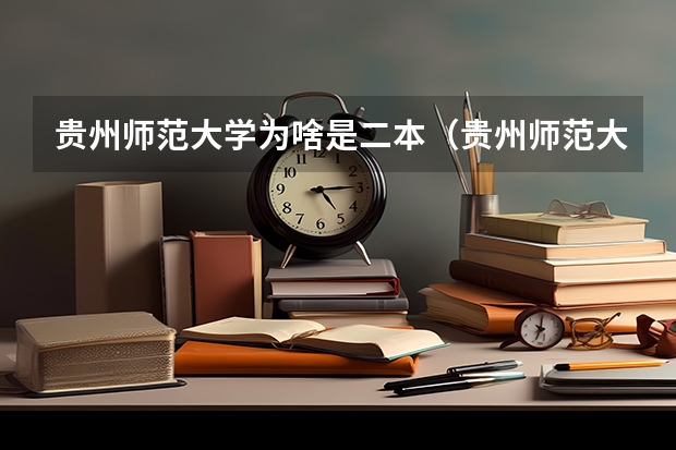 贵州师范大学为啥是二本（贵州师范大学是一本还是二本）