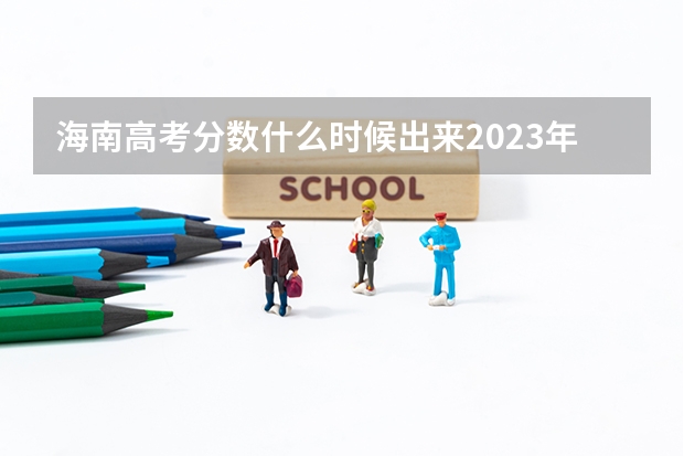 海南高考分数什么时候出来2023年