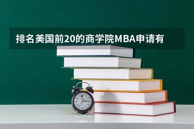 排名美国前20的商学院MBA申请有哪些要求