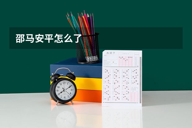 邵马安平怎么了