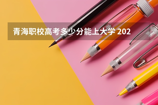 青海职校高考多少分能上大学 2023青海省高考分数线