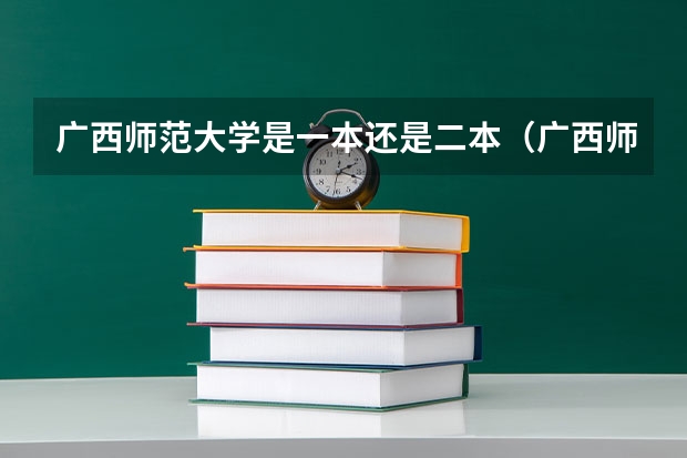 广西师范大学是一本还是二本（广西师范大学是一本还是二本大学）