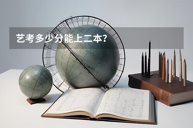艺考多少分能上二本？