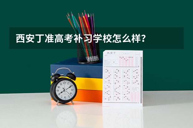 西安丁准高考补习学校怎么样？