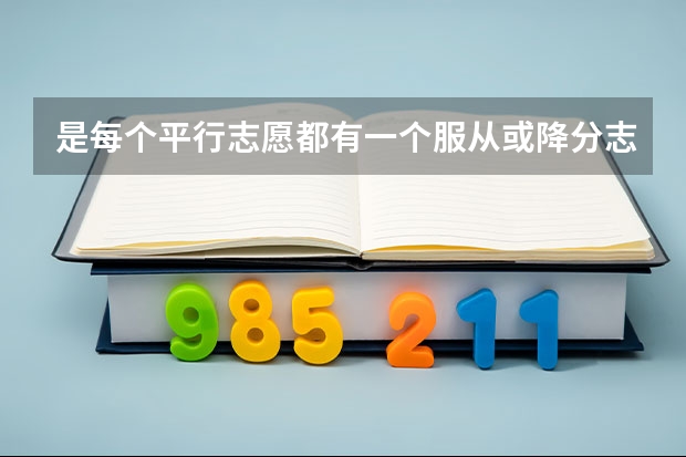 是每个平行志愿都有一个服从或降分志愿的吗