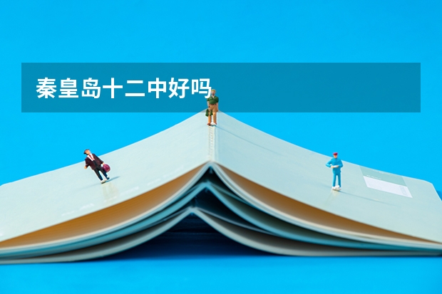 秦皇岛十二中好吗