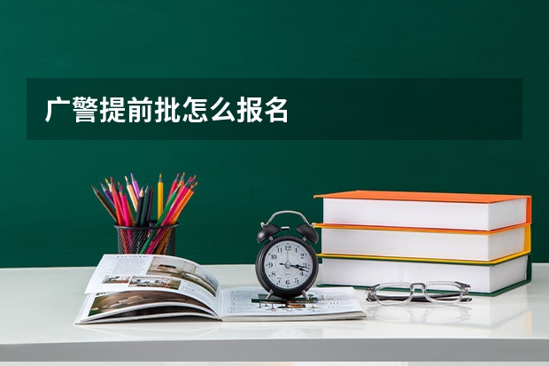 广警提前批怎么报名