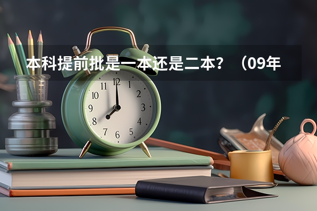 本科提前批是一本还是二本？（09年海南高考分数线(文史类)）