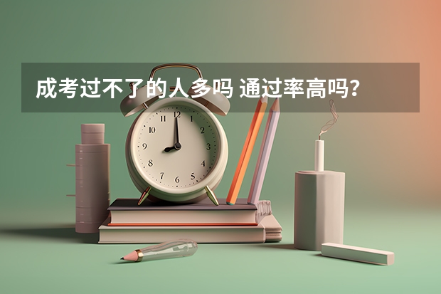 成考过不了的人多吗 通过率高吗？