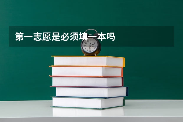 第一志愿是必须填一本吗