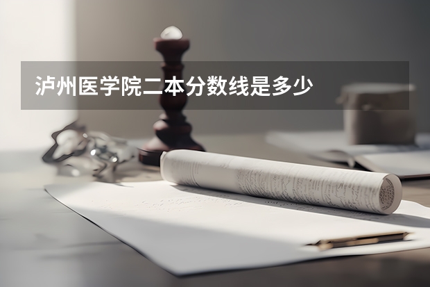 泸州医学院二本分数线是多少