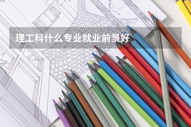 理工科什么专业就业前景好