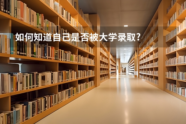 如何知道自己是否被大学录取?