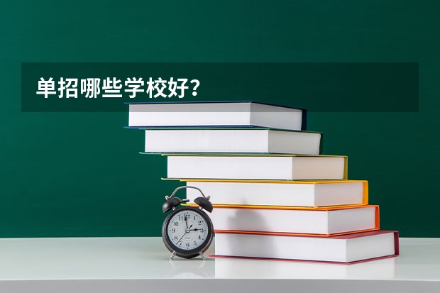 单招哪些学校好？