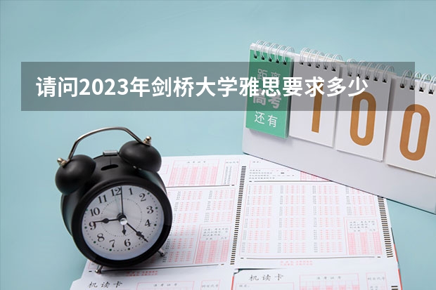 请问2023年剑桥大学雅思要求多少分详细介绍