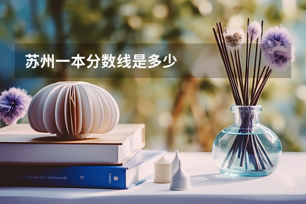 苏州一本分数线是多少