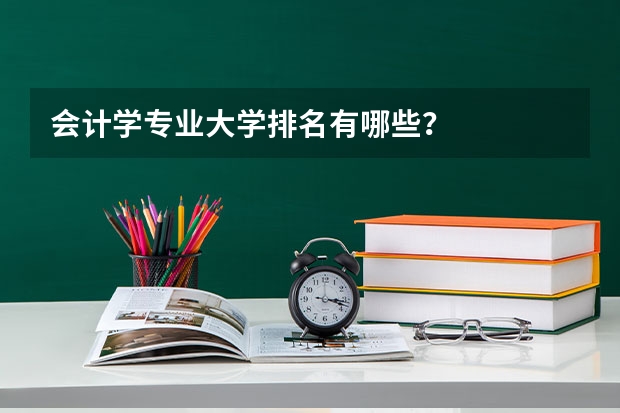 会计学专业大学排名有哪些？