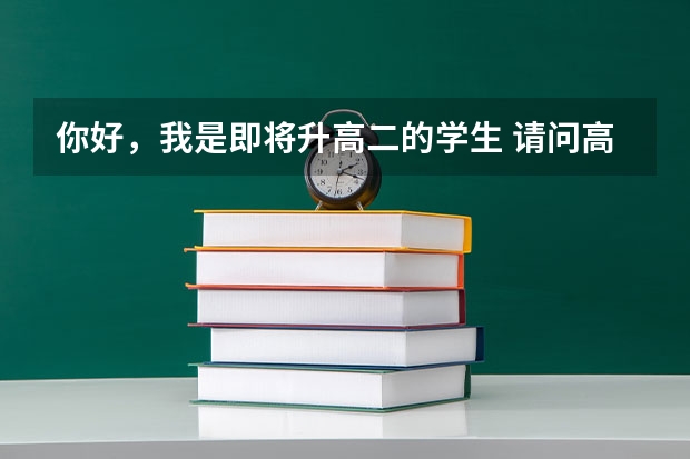 你好，我是即将升高二的学生 请问高考报志愿的比较清楚的流程是什么？