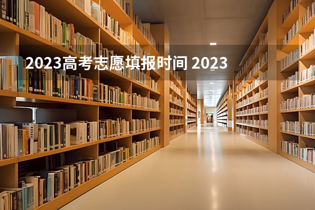 2023高考志愿填报时间 2023年第二批征集志愿填报时间