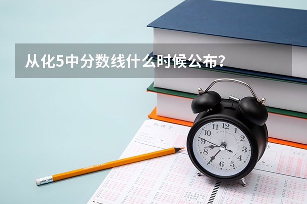 从化5中分数线什么时候公布？