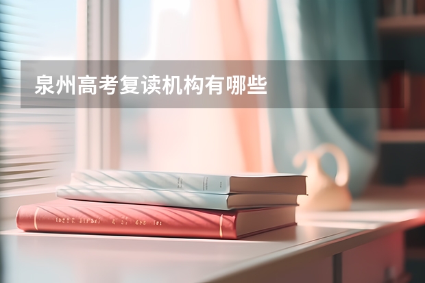 泉州高考复读机构有哪些