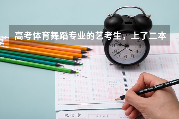 高考体育舞蹈专业的艺考生，上了二本线，但单凭文化成绩没上二本线，可以报考二本的其他专业吗