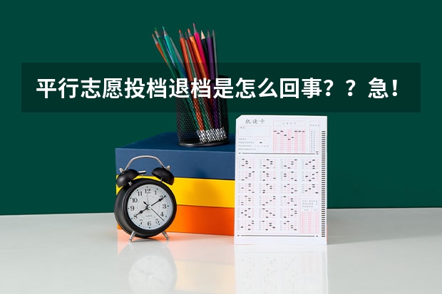 平行志愿投档退档是怎么回事??急!!! 真心求解啊