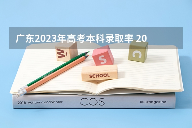 广东2023年高考本科录取率 2023年广东高考录取率