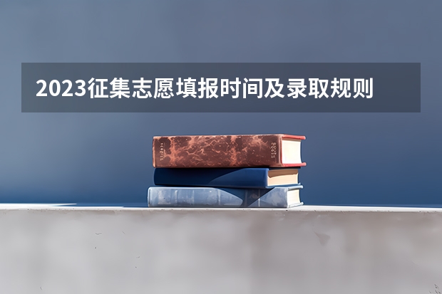 2023征集志愿填报时间及录取规则 天津高考志愿填报时间