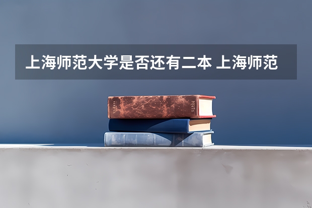 上海师范大学是否还有二本 上海师范大学是一本还是二本？