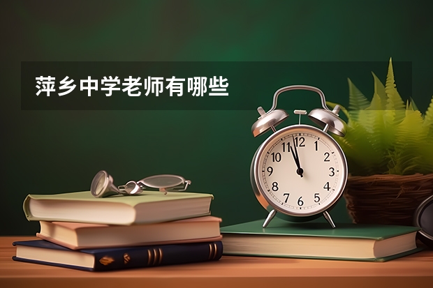 萍乡中学老师有哪些