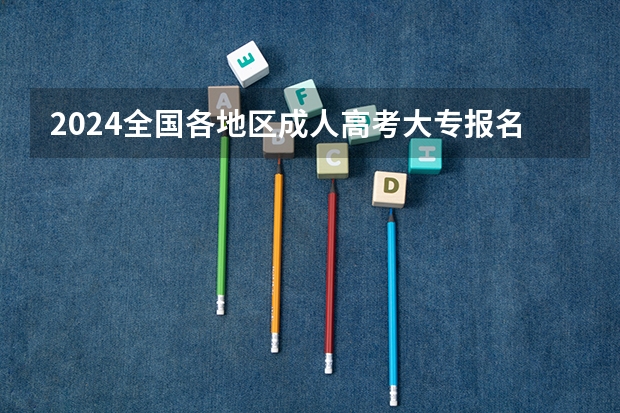 2024全国各地区成人高考大专报名费多少钱一门?