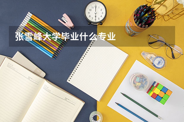 张雪峰大学毕业什么专业