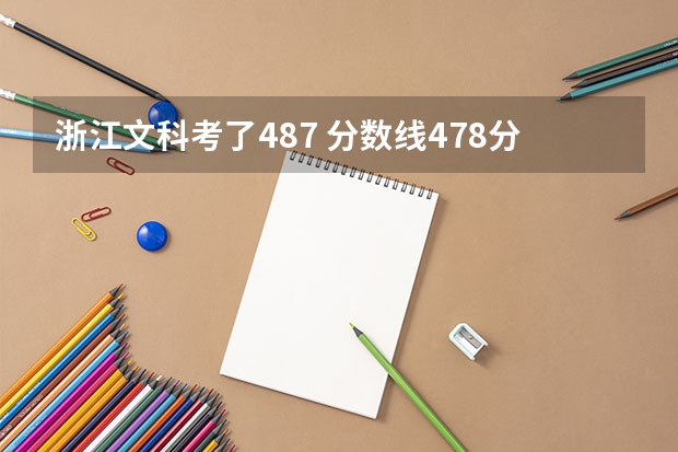 浙江文科考了487 分数线478分 能进温州大学城市学院或瓯江学院吗？