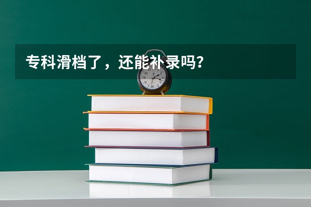 专科滑档了，还能补录吗？