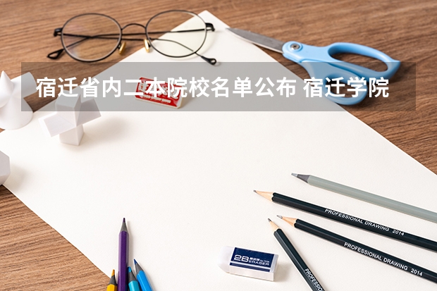 宿迁省内二本院校名单公布 宿迁学院是一本还是二本?