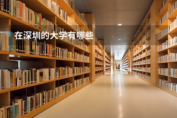 在深圳的大学有哪些