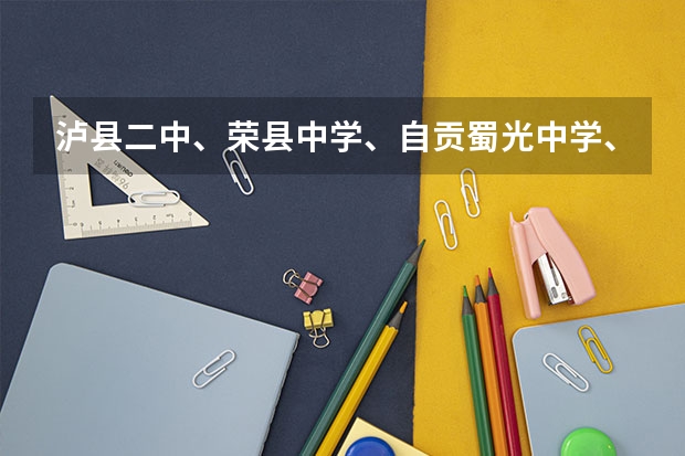 泸县二中、荣县中学、自贡蜀光中学、乐山一中、峨嵋二中、内江六中六所学校高考重本上线人数 自贡二中的高考情况