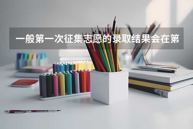 一般第一次征集志愿的录取结果会在第二次征集志愿之前知道吗